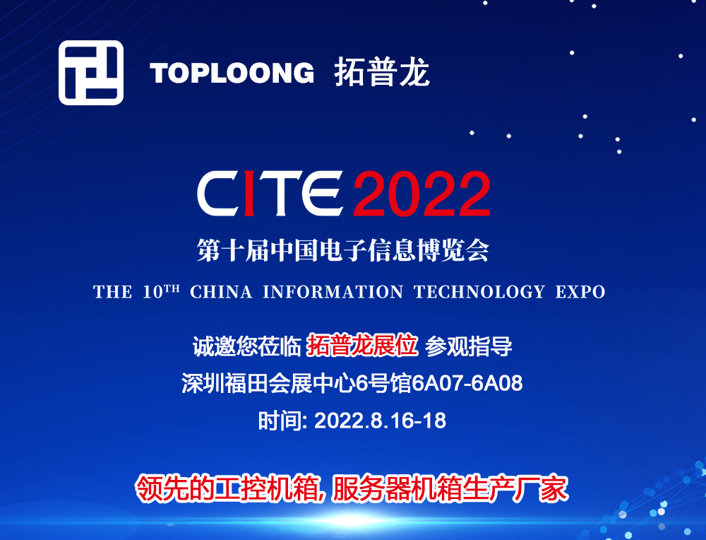 拓普龍科技即將出席第十屆中國電子信息博覽會(CITE 2022)