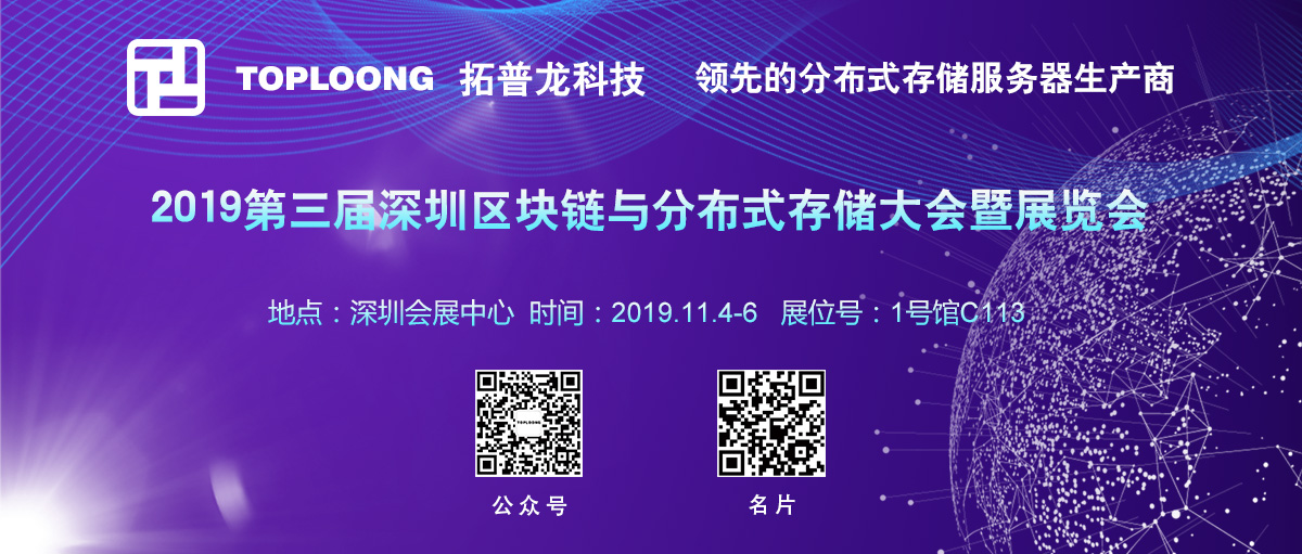 2019第三屆分布式存儲大會暨展覽會完美謝幕,拓普龍展位精彩回顧